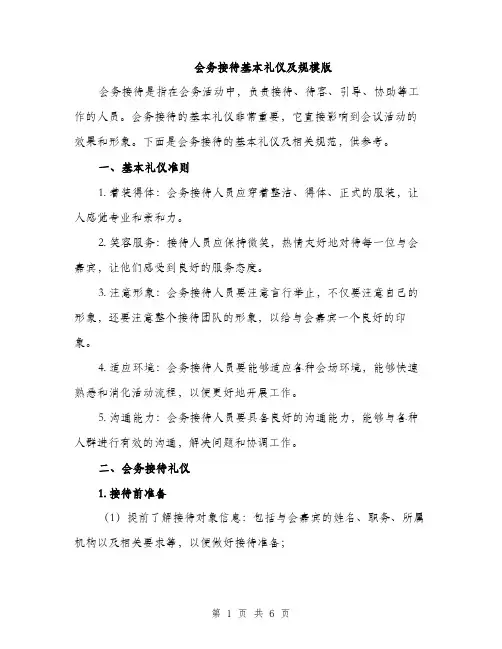 会务接待基本礼仪及规模版(2篇)