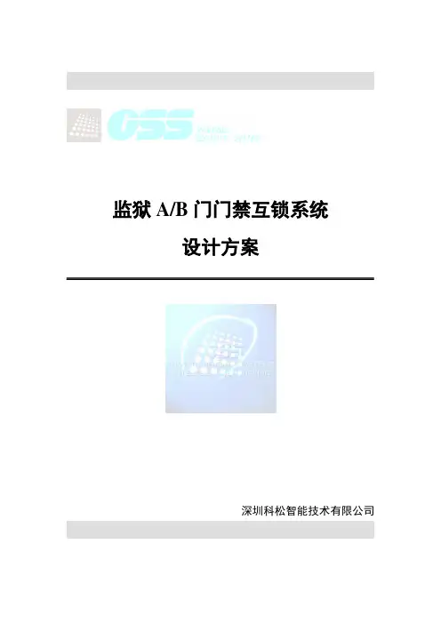 监狱AB门门禁互锁系统方案