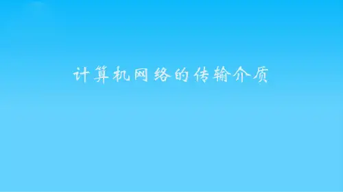 计算机网络的传输介质