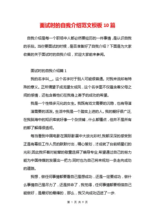 面试时的自我介绍范文模板10篇