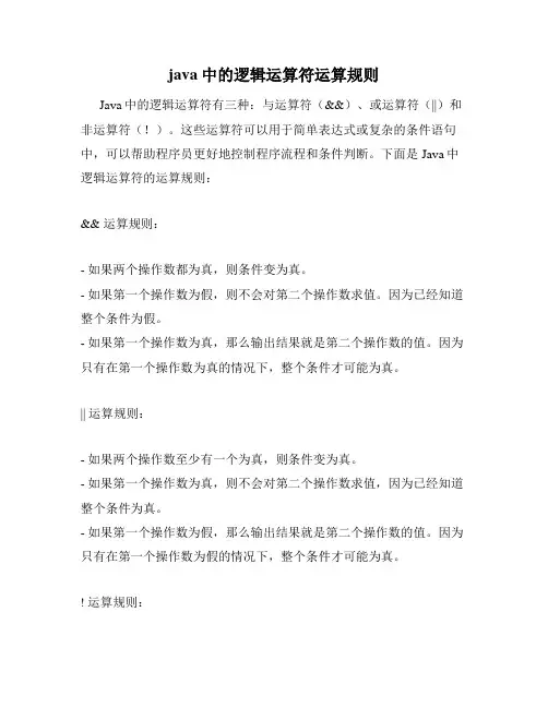 java中的逻辑运算符运算规则