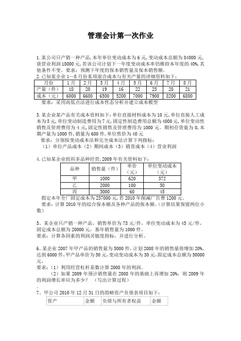 韶关学院经管学院管理会计2010级第一次作业及答案