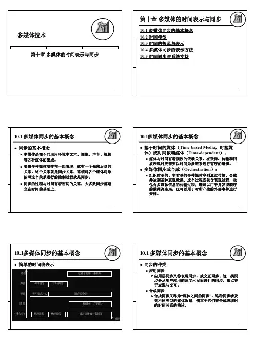 10章 多媒体的时间表示与同步