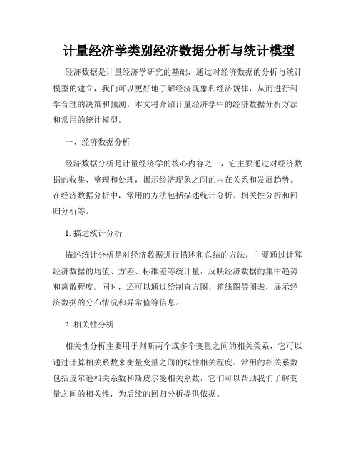 计量经济学类别经济数据分析与统计模型
