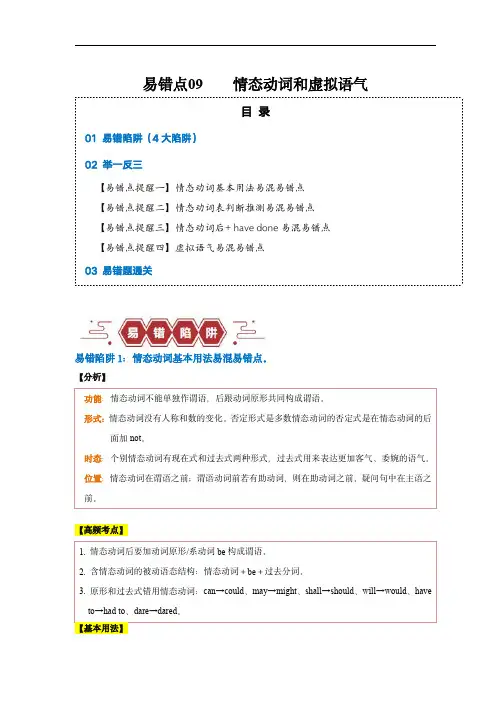 备战2024年高考英语考试易错点09  情态动词和虚拟语气(4大陷阱)(解析版)