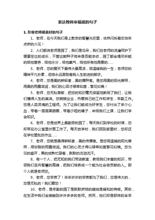 表达教师幸福感的句子