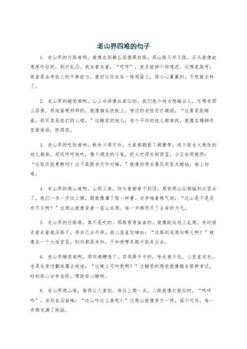 老山界四难的句子