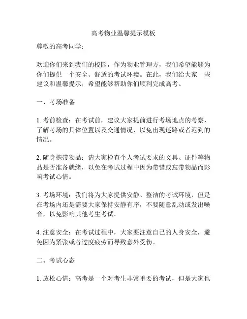 高考物业温馨提示模板