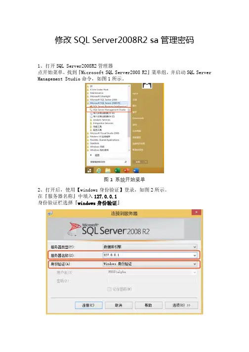 修改SQL Server2008R2 sa管理密码
