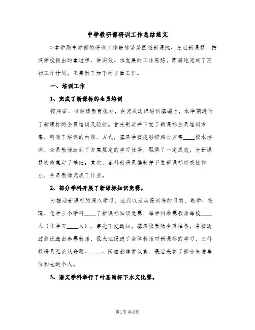 中学教研部研训工作总结范文（2篇）