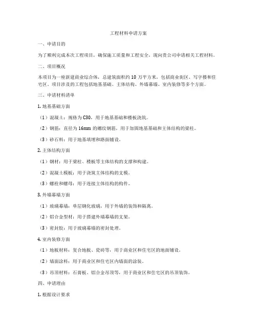 工程材料申请方案