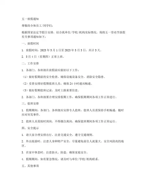 五一放假通知模板三天