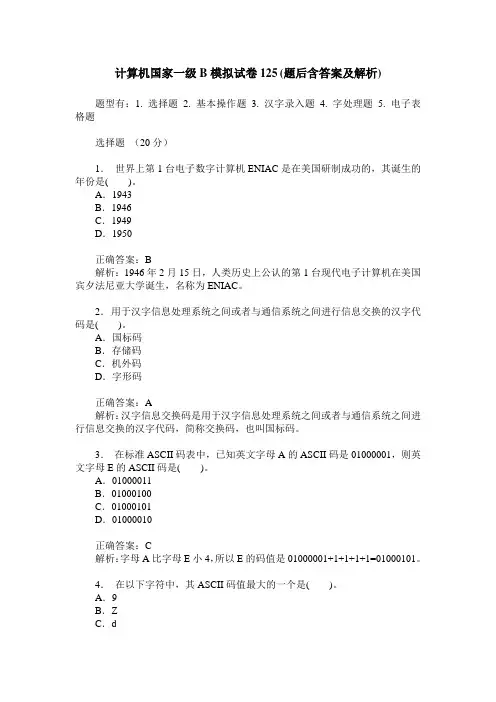 计算机国家一级B模拟试卷125(题后含答案及解析)