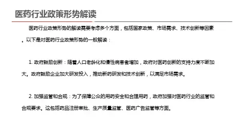 医药行业政策形势解读
