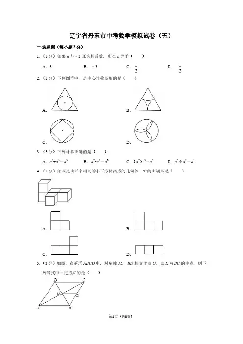 辽宁省丹东市中考数学模拟试卷(五)