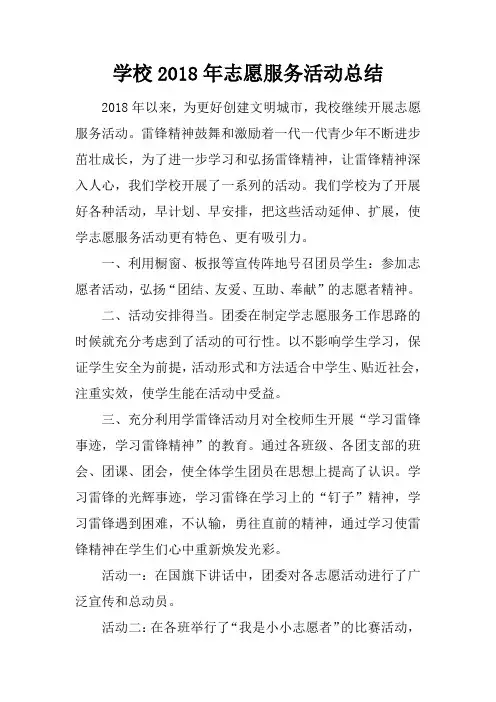 学校2018年志愿服务活动总结
