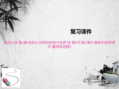 高中化学 第1章 有机化合物的结构与性质 烃 第3节 第2课时 烯烃和炔烃课件 鲁科版选修5