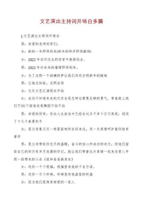 文艺演出主持词开场白多篇