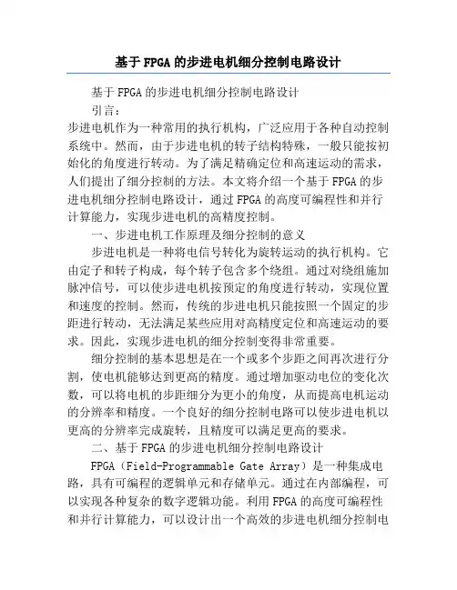 基于FPGA的步进电机细分控制电路设计