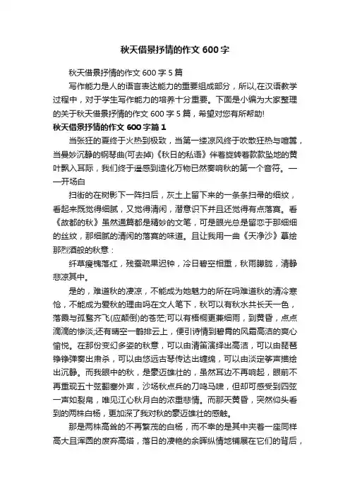 秋天借景抒情的作文600字