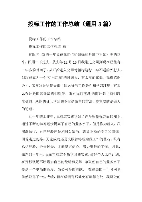 投标工作的工作总结(通用3篇)