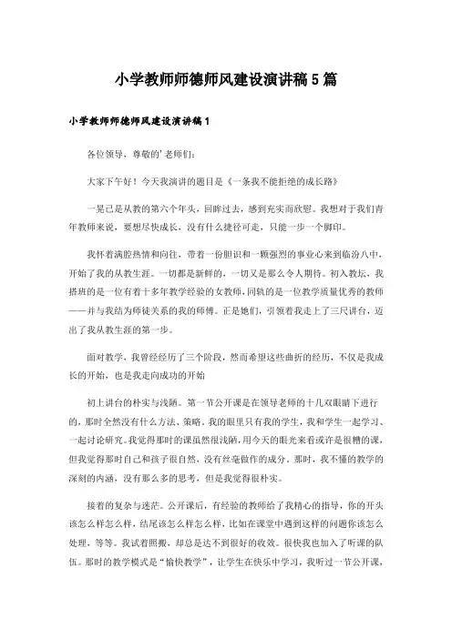 小学教师师德师风建设演讲稿5篇