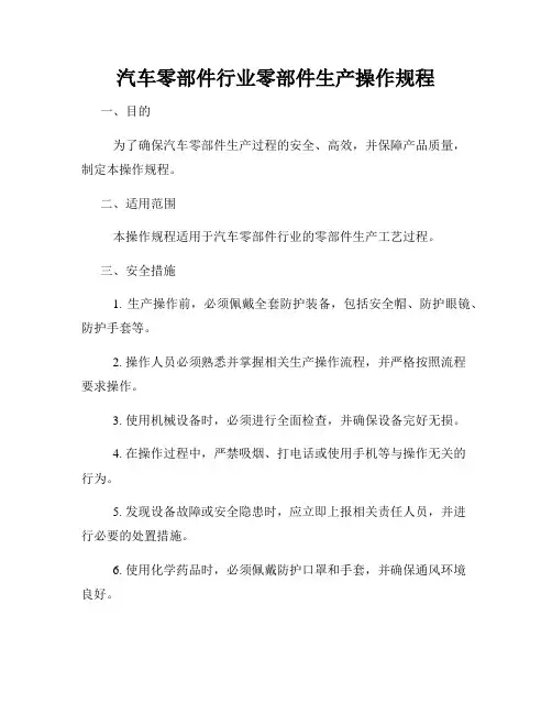 汽车零部件行业零部件生产操作规程