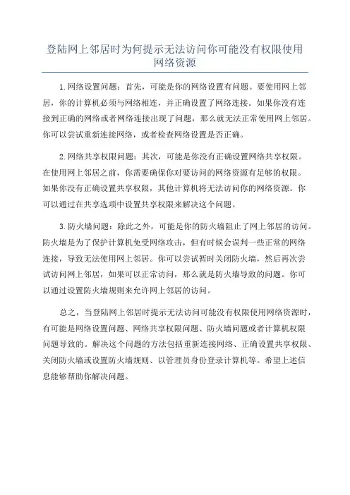 登陆网上邻居时为何提示无法访问你可能没有权限使用网络资源