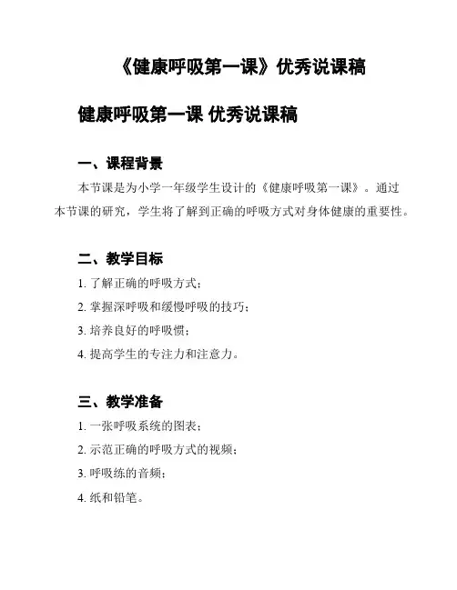 《健康呼吸第一课》优秀说课稿