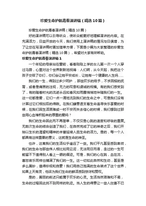 珍爱生命护航青春演讲稿（精选10篇）
