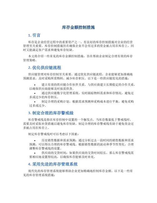库存金额控制措施