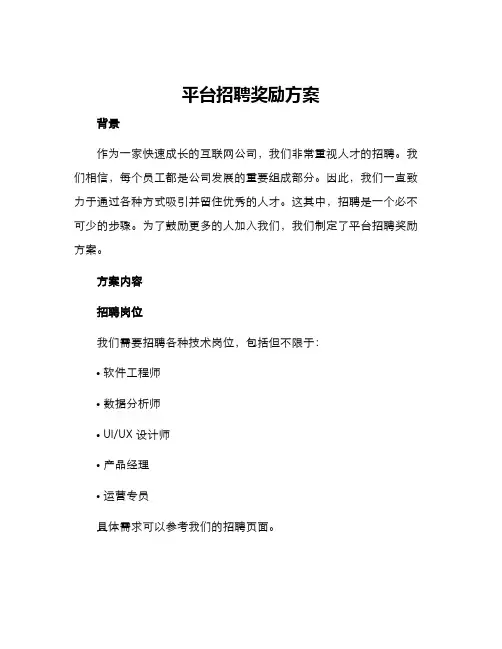 平台招聘奖励方案