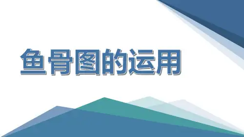 鱼骨图的应用