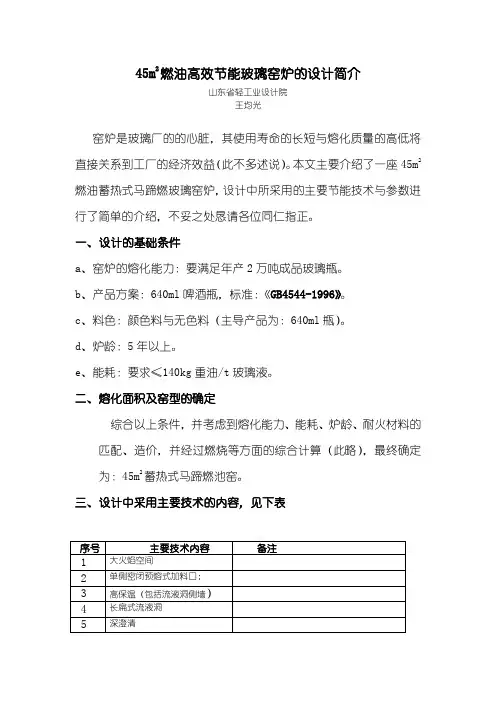 45m2燃油高效节能玻璃窑炉的设计与施工