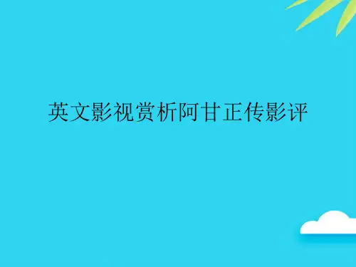 英文影视赏析阿甘正传影评优质PPT资料