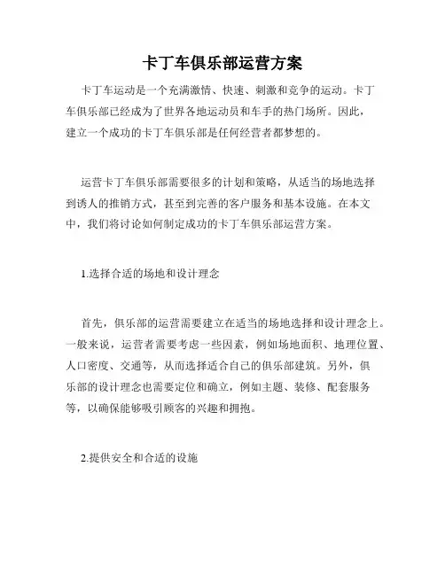 卡丁车俱乐部运营方案