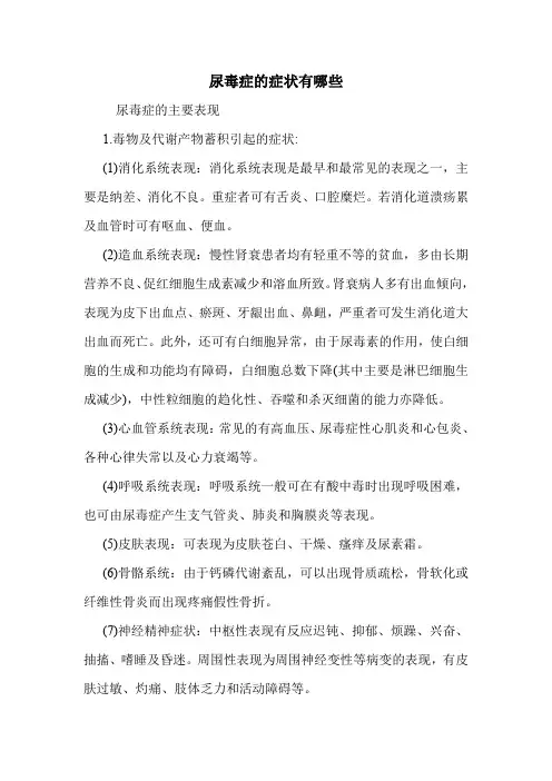 尿毒症的症状有哪些