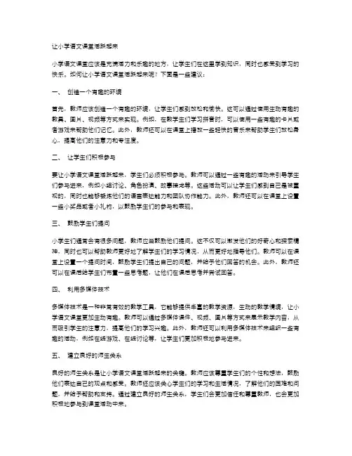 让小学语文课堂活跃起来