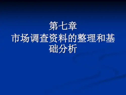 07第七章 市场调查资料的整理和基础分析