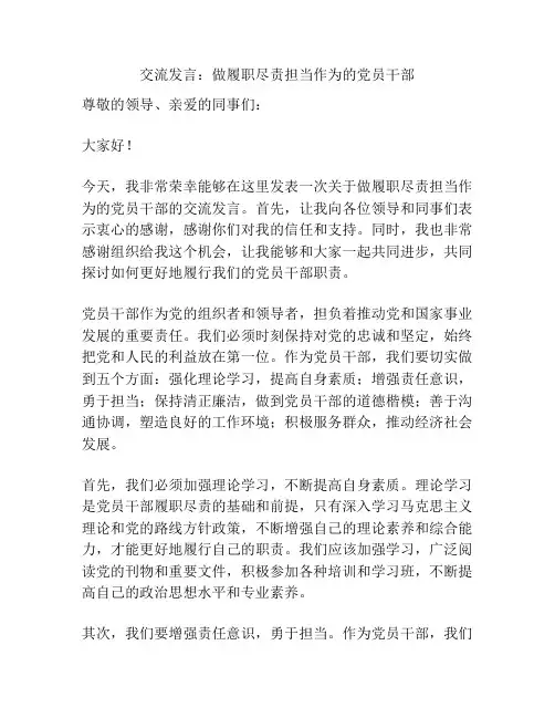 交流发言：做履职尽责担当作为的党员干部