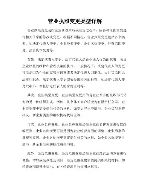 营业执照变更类型详解