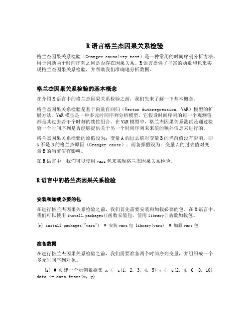 r语言格兰杰因果关系检验