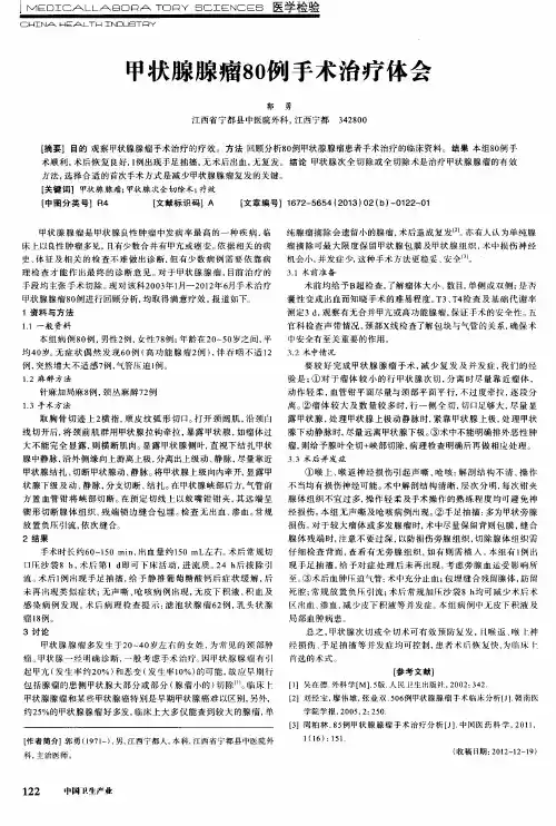 甲状腺腺瘤80例手术治疗体会