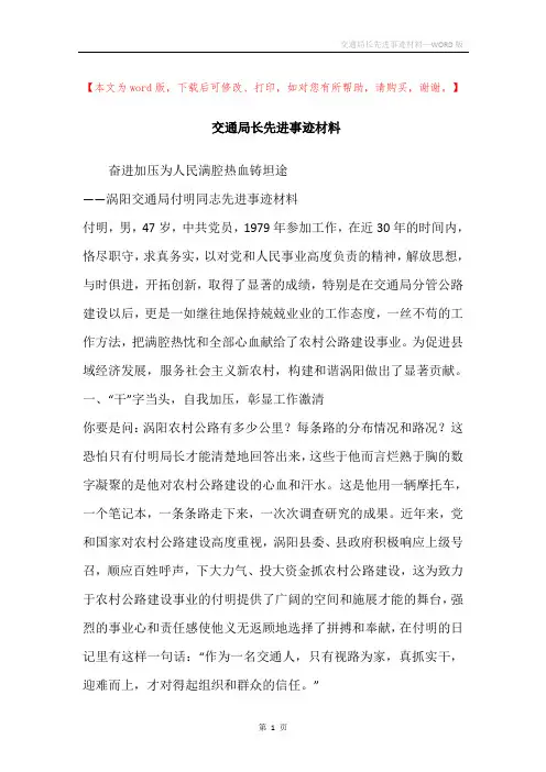 交通局长先进事迹材料