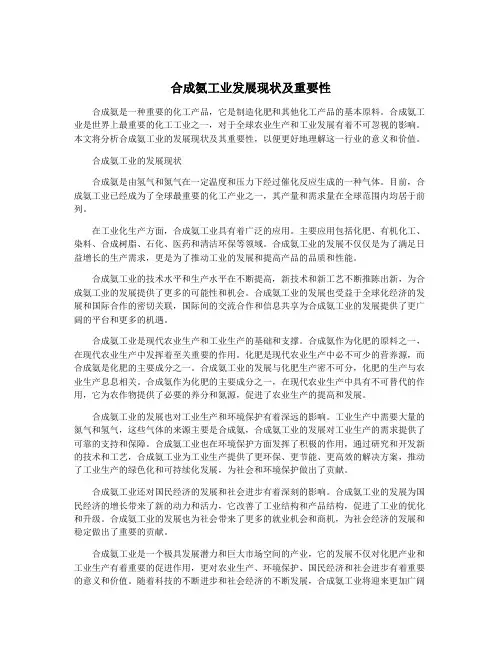 合成氨工业发展现状及重要性