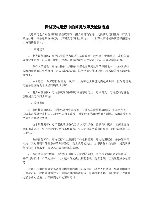 探讨变电运行中的常见故障及检修措施