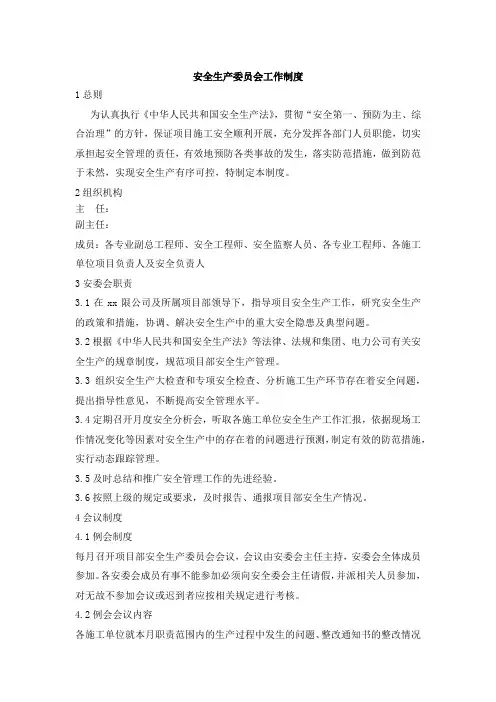 安全生产委员会工作制度