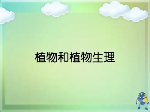 植物和植物生理