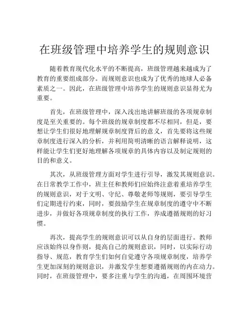 在班级管理中培养学生的规则意识