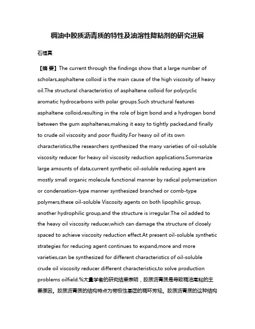 稠油中胶质沥青质的特性及油溶性降粘剂的研究进展